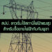 สปป. ลาวเริ่มใช้สถานีไฟฟ้าแรงสูงสำหรับซื้อขายไฟฟ้ากับกัมพูชา