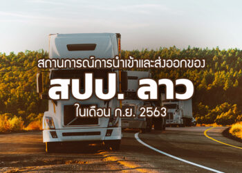 สถานการณ์การนำเข้าและส่งออกของ สปป. ลาวในเดือน ก.ย. 2563