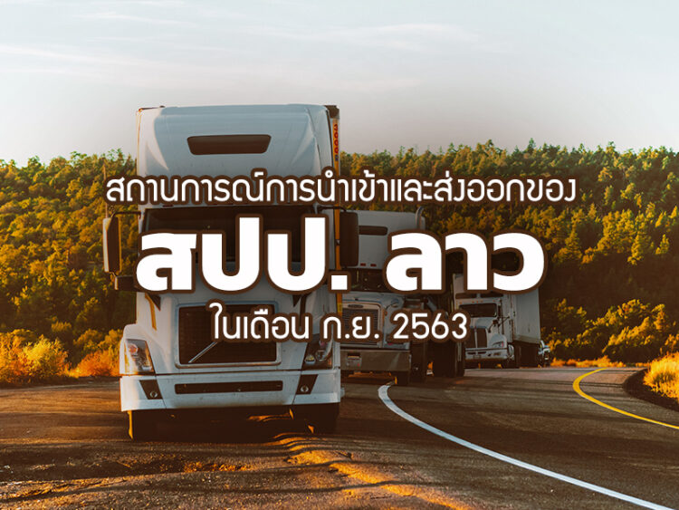 สถานการณ์การนำเข้าและส่งออกของ สปป. ลาวในเดือน ก.ย. 2563