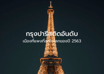 กรุงปารีสติดอันดับเมืองที่แพงที่สุดในโลกของปี 2563