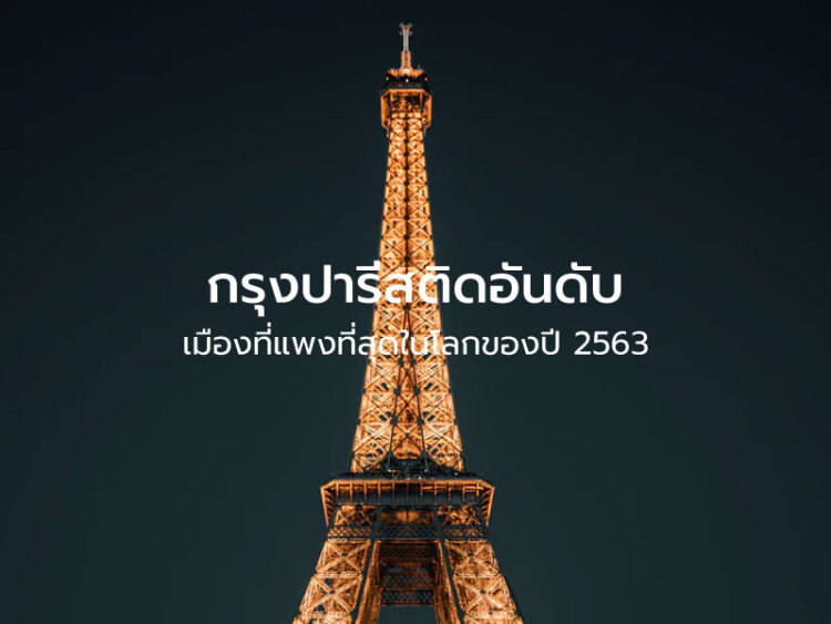 กรุงปารีสติดอันดับเมืองที่แพงที่สุดในโลกของปี 2563