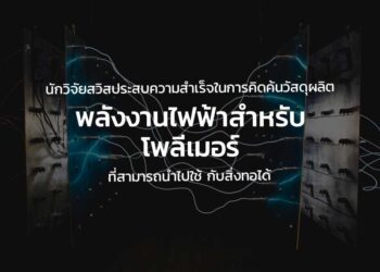 นักวิจัยสวิสประสบความสําเร็จในการคิดค้นวัสดุผลิตพลังงานไฟฟ้าสำหรับโพลีเมอร์ที่สามารถนําไปใช้ กับสิ่งทอได้