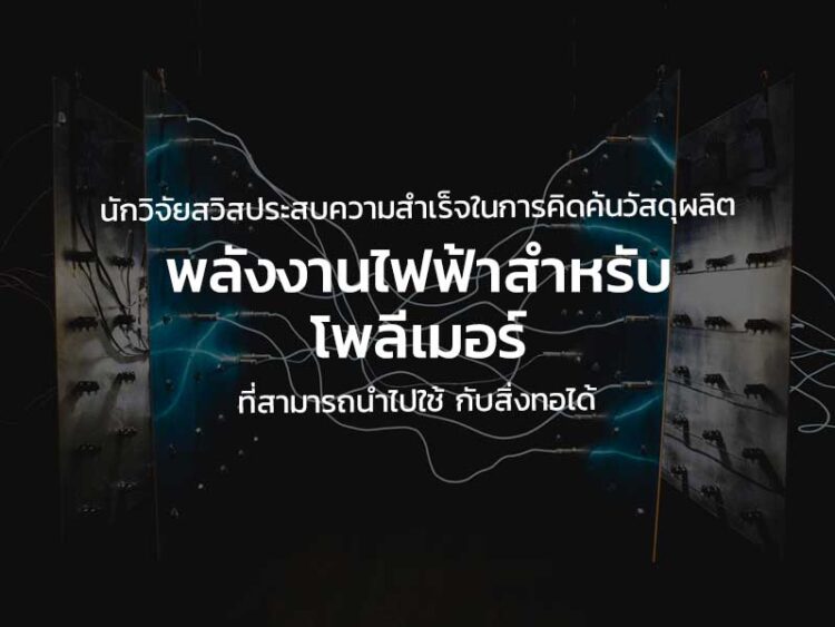 นักวิจัยสวิสประสบความสําเร็จในการคิดค้นวัสดุผลิตพลังงานไฟฟ้าสำหรับโพลีเมอร์ที่สามารถนําไปใช้ กับสิ่งทอได้