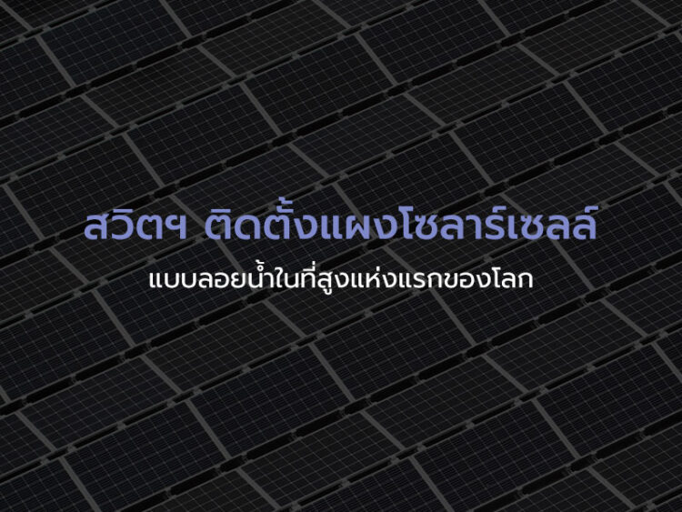 สวิตฯ ติดตั้งแผงโซลาร์เซลล์แบบลอยน้ําในที่สูงแห่งแรกของโลก