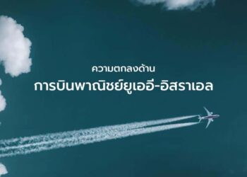 ความตกลงด้านการบินพาณิชย์ยูเออี-อิสราเอล