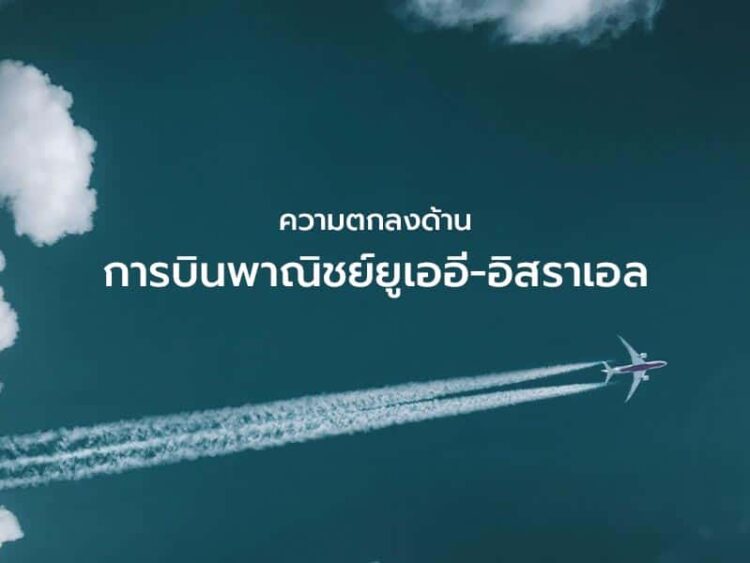 ความตกลงด้านการบินพาณิชย์ยูเออี-อิสราเอล