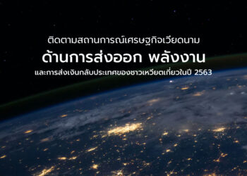 ติดตามสภาวะทางเศรษฐกิจของซาอุดีฯ จากผลกระทบของ COVID-19 ที่ส่งผลให้ในไตรมาส 3/2563 GDP อยู่ที่ -4.2%