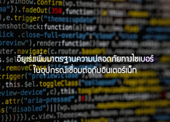 อียูเร่งเพิ่มมาตรฐานความปลอดภัยทางไซเบอร์ ในอุปกรณ์เชื่อมต่อกับอินเตอร์เน็ท