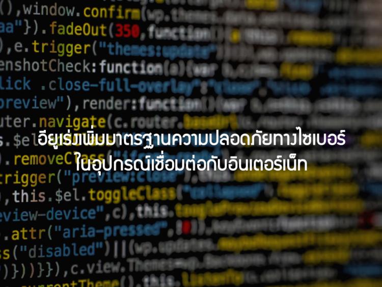 อียูเร่งเพิ่มมาตรฐานความปลอดภัยทางไซเบอร์ ในอุปกรณ์เชื่อมต่อกับอินเตอร์เน็ท