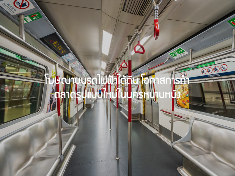 โฆษณาบนรถไฟฟ้าใต้ดิน โอกาสการทำตลาดรูปแบบใหม่ในนครหนานหนิง