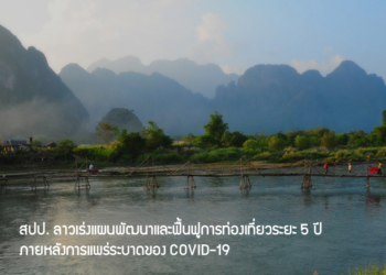 สปป. ลาวเร่งแผนพัฒนาและฟื้นฟูการท่องเที่ยวระยะ 5 ปี (2564 – 2568) ภายหลังการแพร่ระบาดของ COVID-19