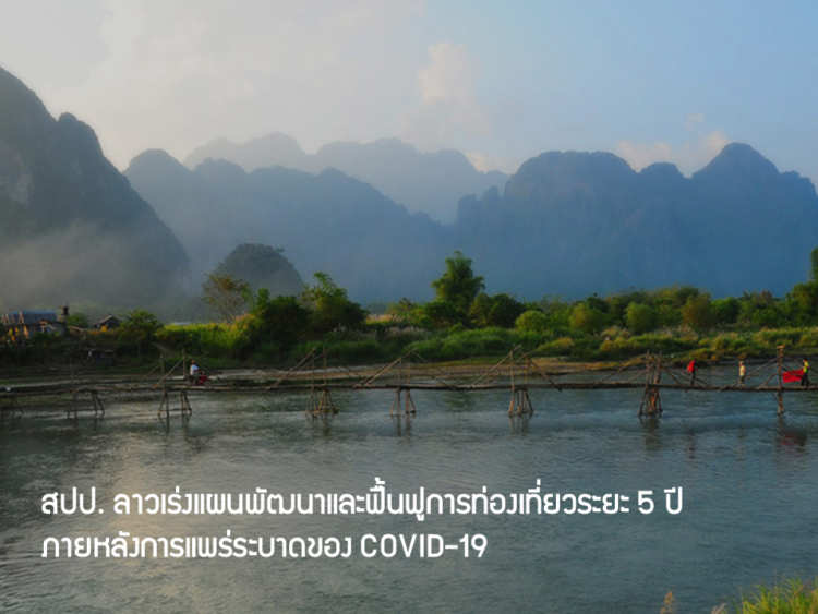 สปป. ลาวเร่งแผนพัฒนาและฟื้นฟูการท่องเที่ยวระยะ 5 ปี (2564 – 2568) ภายหลังการแพร่ระบาดของ COVID-19