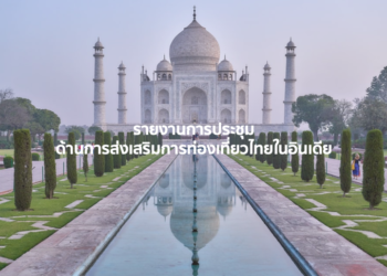 รายงานการประชุมด้านการส่งเสริมการท่องเที่ยวไทยในอินเดีย