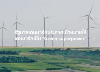 รัฐบาลเดนมาร์กประกาศเป้าหมายให้เดนมาร์กเป็น “Green superpower”