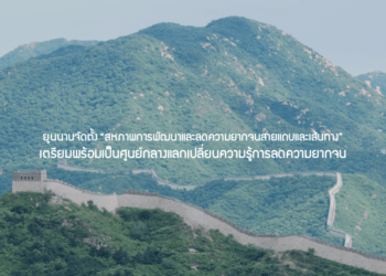 ยูนนานจัดตั้ง “สหภาพการพัฒนาและลดความยากจนสายแถบและเส้นทาง” เตรียมพร้อมเป็นศูนย์กลางแลกเปลี่ยนความรู้การลดความยากจน