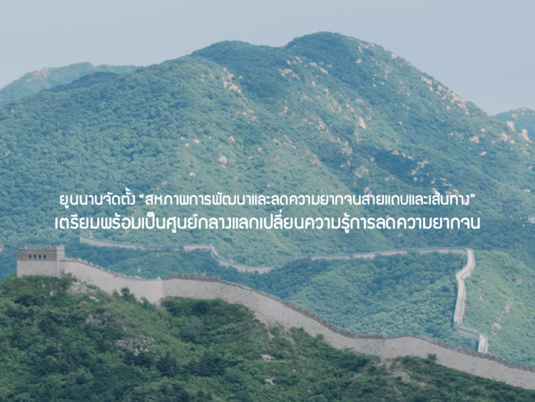 ยูนนานจัดตั้ง “สหภาพการพัฒนาและลดความยากจนสายแถบและเส้นทาง” เตรียมพร้อมเป็นศูนย์กลางแลกเปลี่ยนความรู้การลดความยากจน