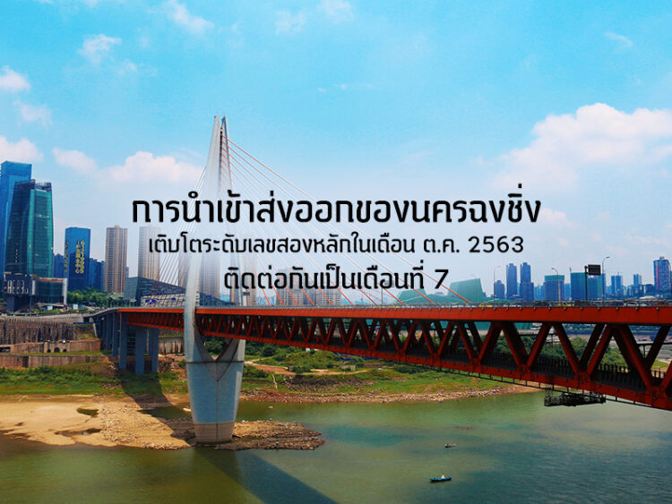 การนำเข้าส่งออกของนครฉงชิ่งเติบโตระดับเลขสองหลักในเดือน ต.ค. 2563 ติดต่อกันเป็นเดือนที่ 7