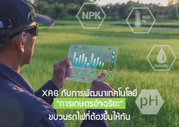 XAG กับการพัฒนาเทคโนโลยี “การเกษตรอัจฉริยะ” ขบวนรถไฟที่ต้องขึ้นให้ทัน