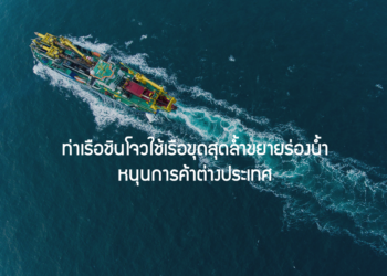 ท่าเรือชินโจวใช้เรือขุดสุดล้ำขยายร่องน้ำ หนุนการค้าต่างประเทศ