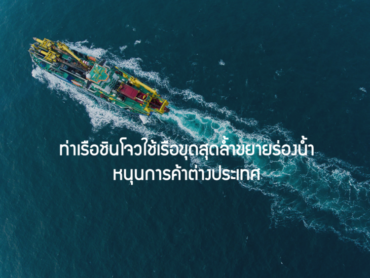 ท่าเรือชินโจวใช้เรือขุดสุดล้ำขยายร่องน้ำ หนุนการค้าต่างประเทศ