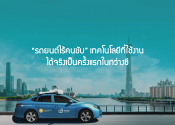 “รถยนต์ไร้คนขับ” เทคโนโลยีที่ใช้งานได้จริงเป็นครั้งแรกในกว่างซี