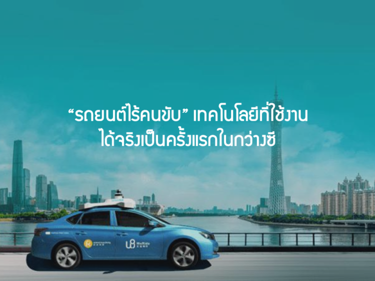 “รถยนต์ไร้คนขับ” เทคโนโลยีที่ใช้งานได้จริงเป็นครั้งแรกในกว่างซี