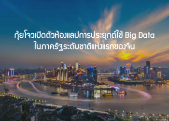 กุ้ยโจวเปิดตัวห้องแลปการประยุกต์ใช้ Big Data ในภาครัฐระดับชาติแห่งแรกของจีน