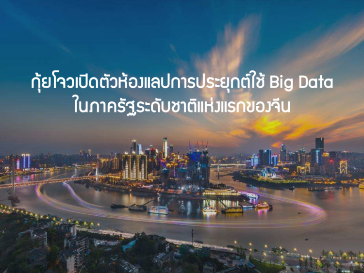 กุ้ยโจวเปิดตัวห้องแลปการประยุกต์ใช้ Big Data ในภาครัฐระดับชาติแห่งแรกของจีน
