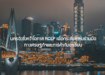 นครฉงชิ่งคว้าโอกาส RCEP เพื่อกระชับความร่วมมือทางเศรษฐกิจและการค้ากับอาเซียน