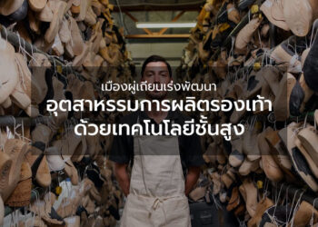 เมืองผู่เถียนเร่งพัฒนาอุตสาหรรมการผลิตรองเท้าด้วยเทคโนโลยีชั้นสูง