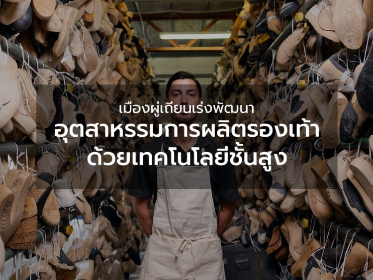 เมืองผู่เถียนเร่งพัฒนาอุตสาหรรมการผลิตรองเท้าด้วยเทคโนโลยีชั้นสูง