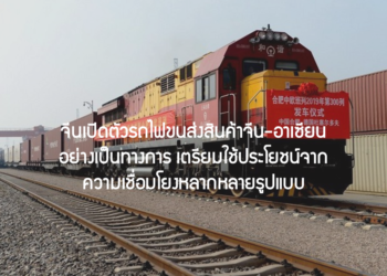 จีนเปิดตัวรถไฟขนส่งสินค้าจีน-อาเซียนอย่างเป็นทางการ เตรียมใช้ประโยชน์จากความเชื่อมโยงหลากหลายรูปแบบ