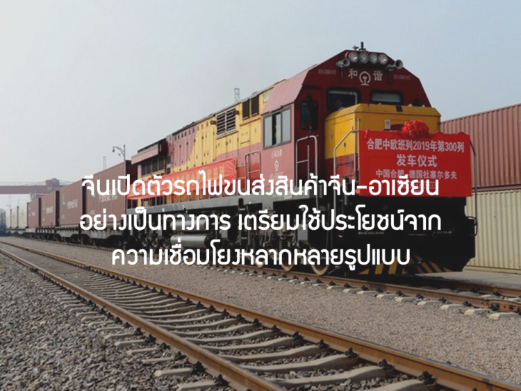 จีนเปิดตัวรถไฟขนส่งสินค้าจีน-อาเซียนอย่างเป็นทางการ เตรียมใช้ประโยชน์จากความเชื่อมโยงหลากหลายรูปแบบ