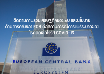 ติดตามภาพรวมเศรษฐกิจของ EU และนโยบายด้านการคลังของ ECB ต่อสถานการณ์การแพร่ระบาดของโรคติดเชื้อไวรัส COVID-19