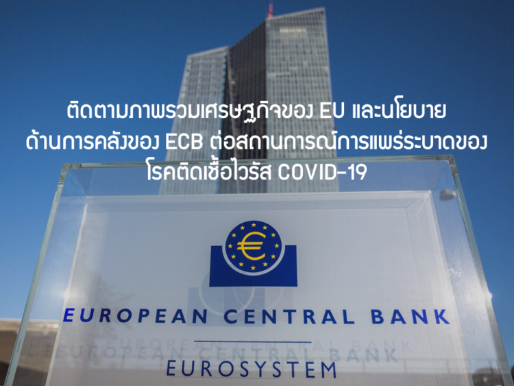 ติดตามภาพรวมเศรษฐกิจของ EU และนโยบายด้านการคลังของ ECB ต่อสถานการณ์การแพร่ระบาดของโรคติดเชื้อไวรัส COVID-19