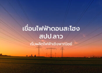 เขื่อนไฟฟ้าดอนสะโฮง สปป.ลาว เริ่มผลิตไฟฟ้าเชิงพาณิชย์