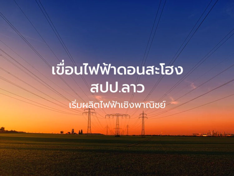 เขื่อนไฟฟ้าดอนสะโฮง สปป.ลาว เริ่มผลิตไฟฟ้าเชิงพาณิชย์