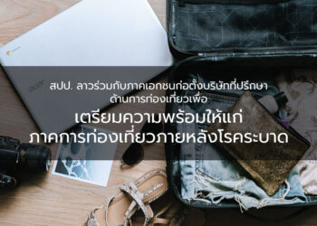 สปป. ลาวร่วมกับภาคเอกชนก่อตั้งบริษัทที่ปรึกษาด้านการท่องเที่ยวเพื่อเตรียมความพร้อมให้แก่ภาคการท่องเที่ยวภายหลังโรคระบาด