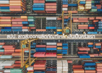 สปป. ลาวส่งออกผลิตภัณฑ์เหล็กเส้นเป็นครั้งแรก