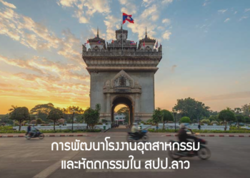 การพัฒนาโรงงานอุตสาหกรรมและหัตถกรรมในสปป. ลาว