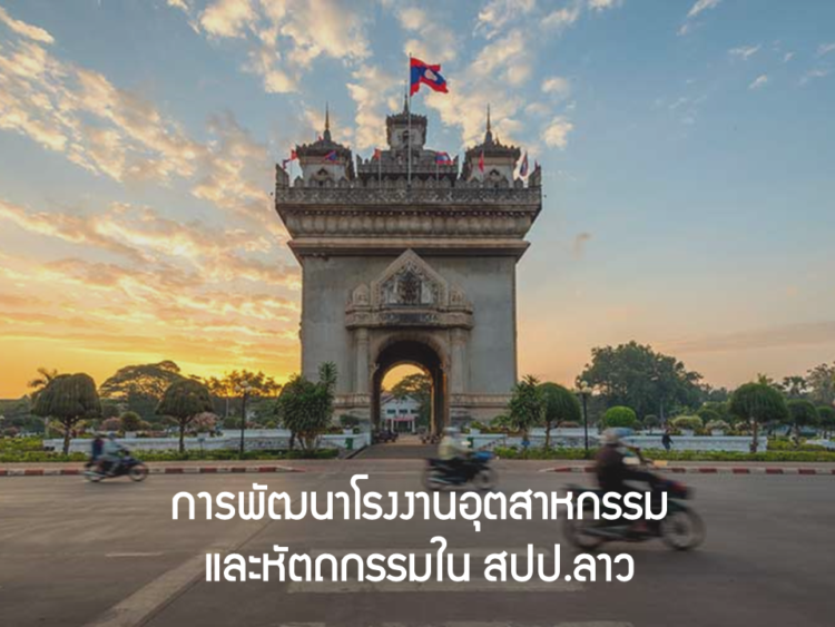 การพัฒนาโรงงานอุตสาหกรรมและหัตถกรรมในสปป. ลาว