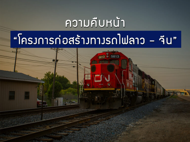ความคืบหน้าโครงการก่อสร้างทางรถไฟลาว – จีน