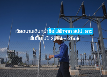 เวียดนามเดินหน้าซื้อไฟฟ้าจากสปป. ลาวเพิ่มขึ้นในปี 2564 – 2568