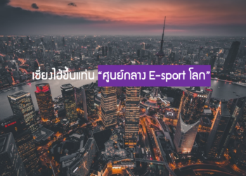 เซี่ยงไฮ้ขึ้นแท่น “ศูนย์กลาง E-sport โลก”