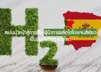 สเปนมุ่งหน้าสู่การเป็นผู้นำการผลิตไฮโดรเจนสีเขียวเป็นอันดับต้น ๆ ของโลก