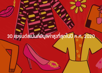 30 แบรนด์สเปนที่มีมูลค่าสูงที่สุดในปี ค.ศ. 2020