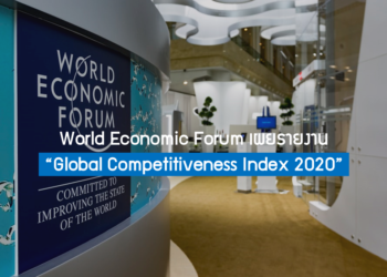 World Economic Forum เผยรายงาน “Global Competitiveness Index 2020”