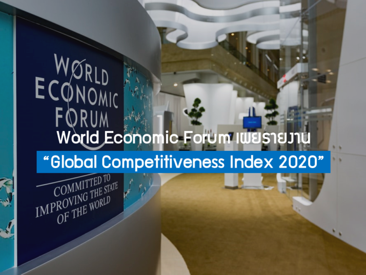 World Economic Forum เผยรายงาน “Global Competitiveness Index 2020”