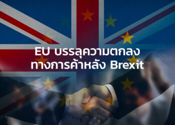 EU บรรลุความตกลงทางการค้าหลัง Brexit