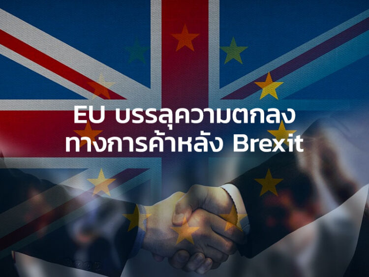 EU บรรลุความตกลงทางการค้าหลัง Brexit